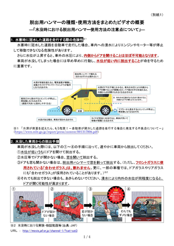 国交省 豪雨に備えてクルマに 脱出用ハンマー 装備を呼びかけ Car Watch