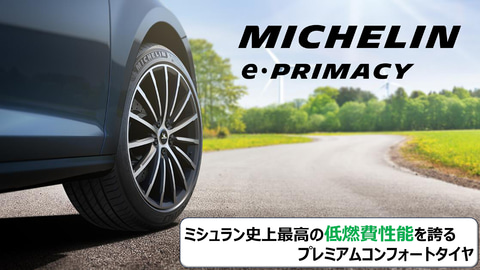 ミシュラン 新プレミアムコンフォートタイヤ E Primacy 発表会 ターゲットは電動車に乗っている低燃費志向ユーザー Car Watch