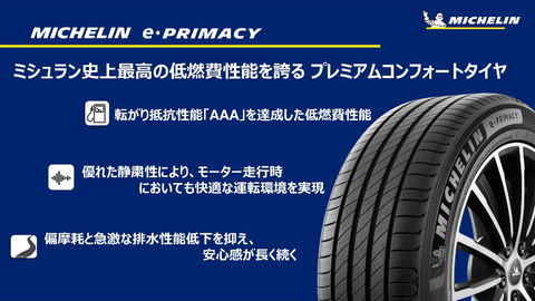 ミシュラン 新プレミアムコンフォートタイヤ E Primacy 発表会 ターゲットは電動車に乗っている低燃費志向ユーザー Car Watch