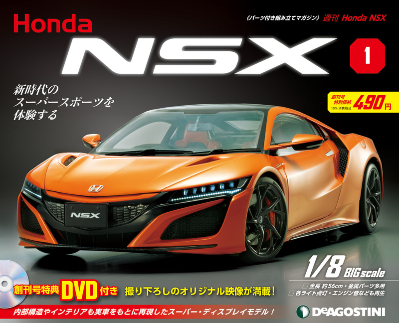 デアゴスティーニ 週刊 Honda Nsx 創刊 19年モデルを1 8スケールのダイキャストモデルで再現 Car Watch
