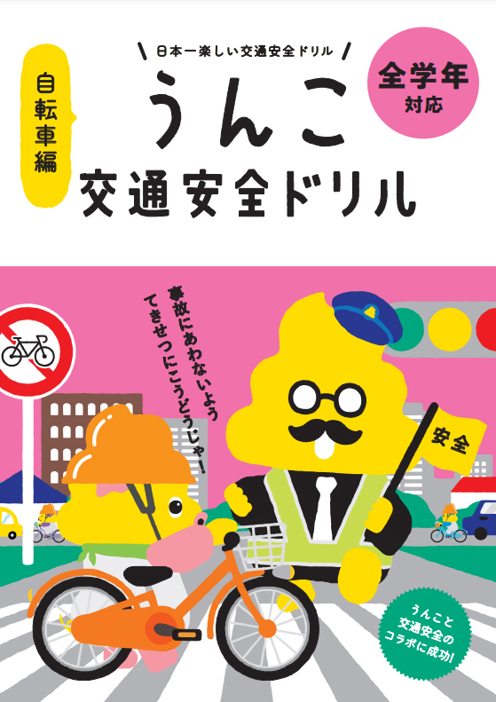 トヨタと うんこドリル コラボ第2弾 自転車の交通安全を楽しく学べる うんこ交通安全ドリル 自転車編 Car Watch