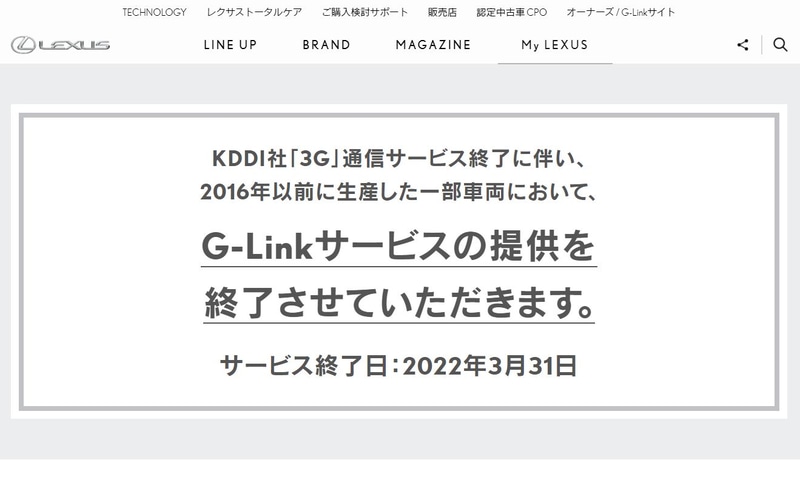 レクサス コネクティッドサービス G Link を一部車両で提供終了へ Kddiの 3g 終了により22年3月31日まで Car Watch