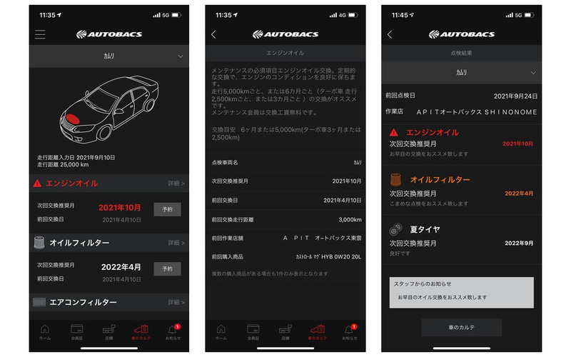 オートバックス 公式アプリに定期メンテナンスを手軽に管理できる新機能 車のカルテ 追加 Car Watch