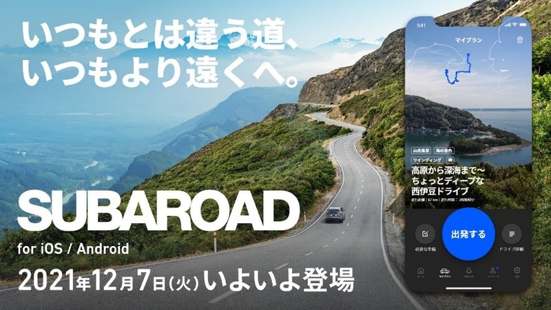 スバル ドライブアプリ Subaroad スバロード スバル車の性能を体感できるドライブコースなど提案 Car Watch