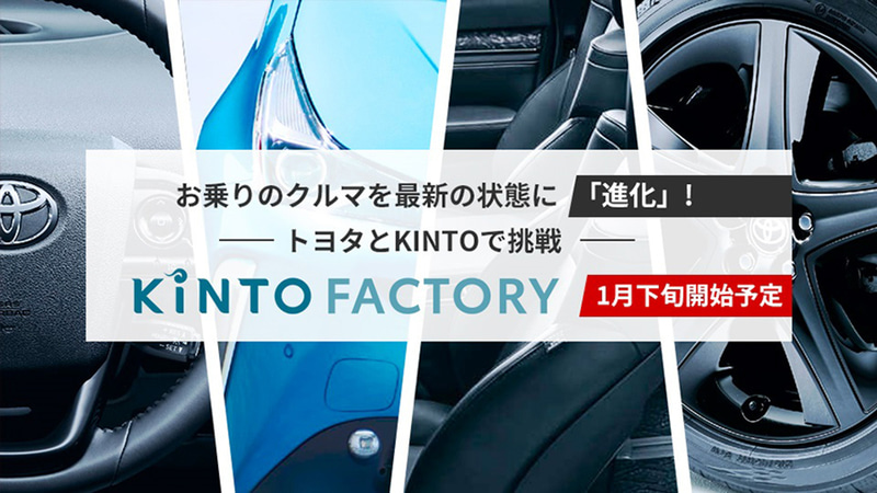 トヨタとKINTOの新サービス「KINTO FACTORY」発表 「アクア 
