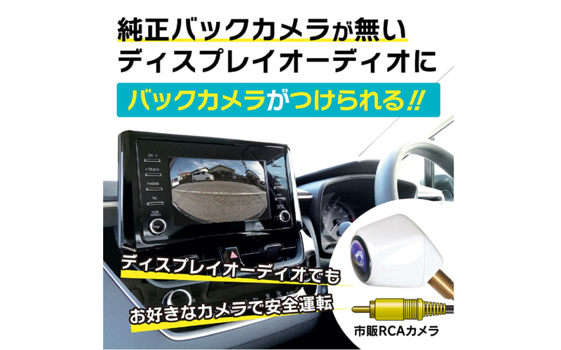 ビートソニック、トヨタ純正ディスプレイオーディオに市販バックカメラの映像を映せるキット - Car Watch