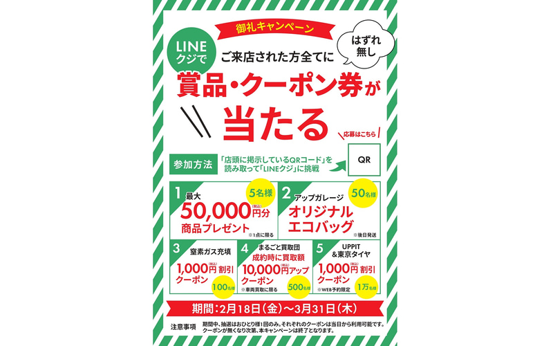 アップガレージ 商品最大5万円分やエコバッグ クーポン券などが当たる 御礼キャンペーン Car Watch