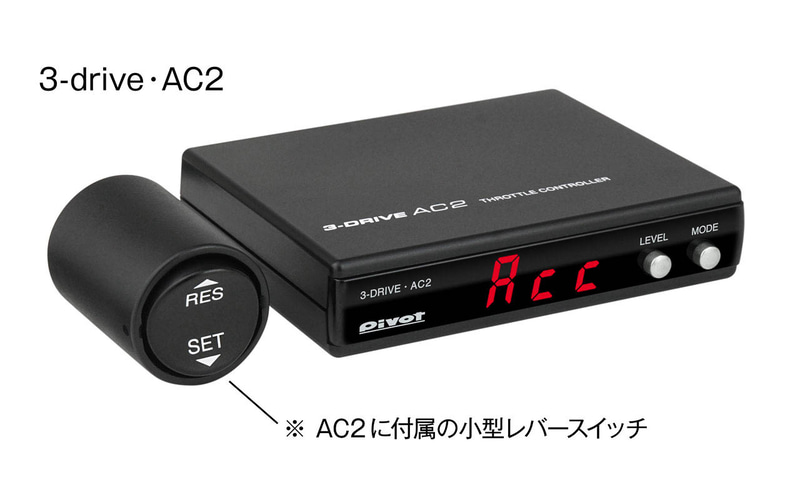 ピボット、スロコン「3-drive・AC2」のオートクルーズを操作しやすくする別売レバースイッチ「AC-LS」 - Car Watch