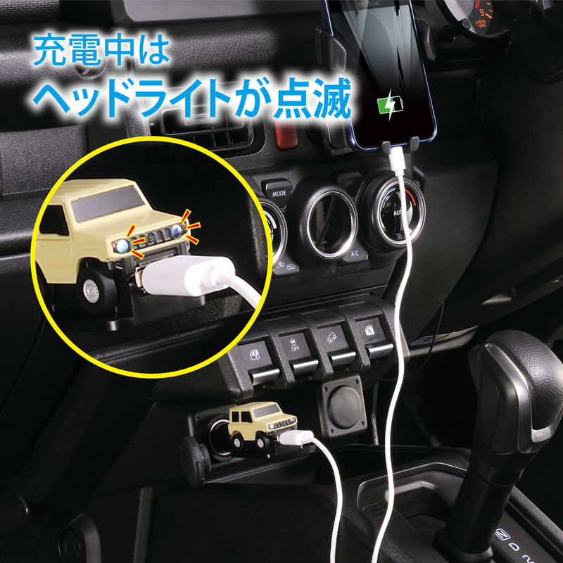 カーメイト ジムニーとハイゼットの クルマ型usbチャージャー ヘッドライトの光で充電状態が分かる Car Watch