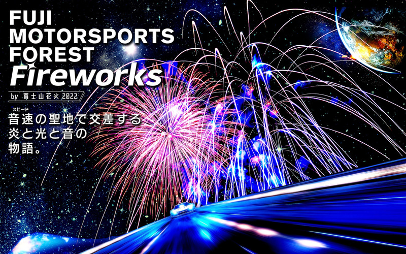 富士山 花火大会 モータースポーツを融合した Fuji Motorsports Forest Fireworks By 富士山花火 Car Watch