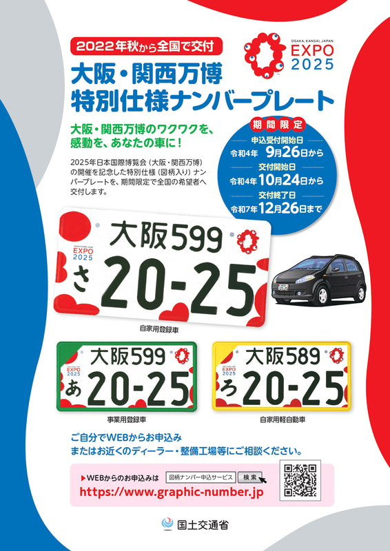 大阪 関西万博特別仕様ナンバープレート10月24日交付開始 9月26日から事前申込受付開始 Car Watch