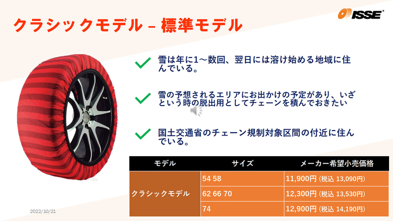 布製タイヤチェーン「スノーソックス」とは？ スペインのメーカー「イッセ」CEOらが来日し、日本独自仕様など魅力を紹介 - Car Watch