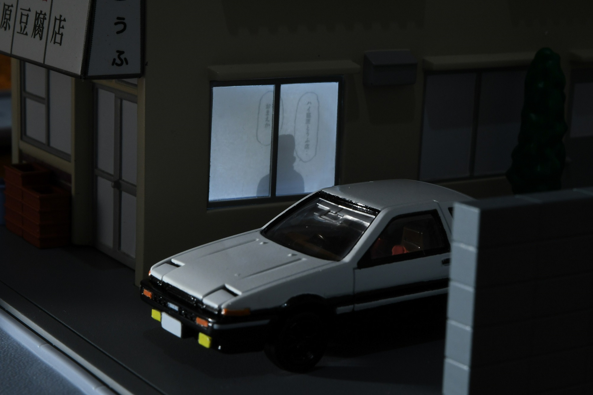 画像］「頭文字D」30周年、藤原拓海の家「トミカプレミアムunlimited
