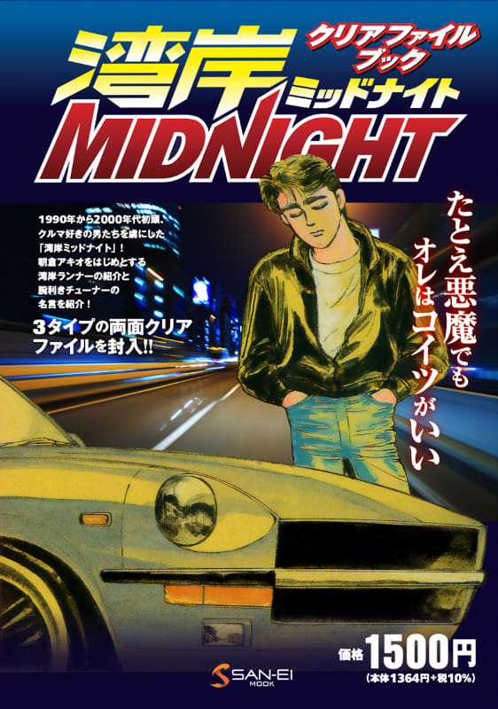 画像］作品のワンシーンがよみがえる「湾岸ミッドナイトクリアファイル