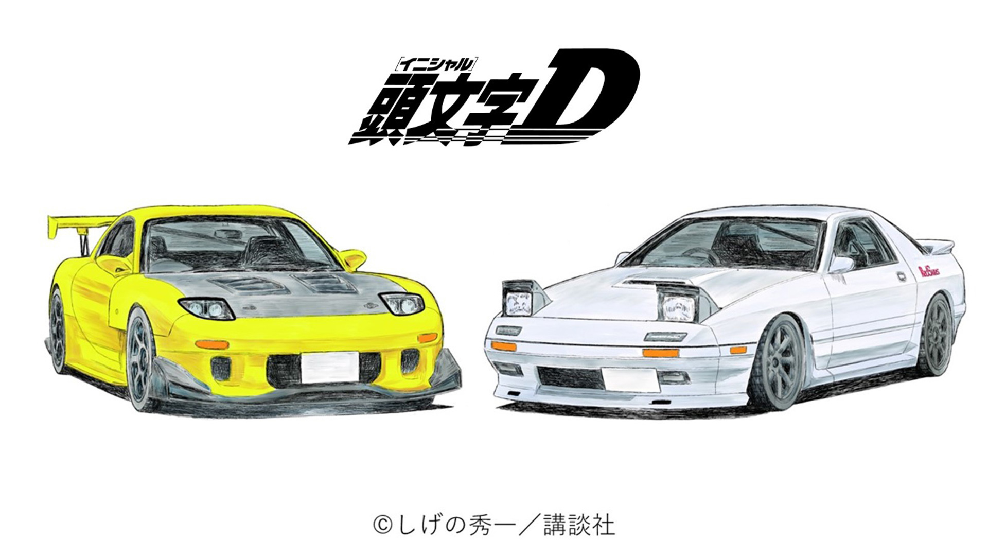 未使用 マツダ サバンナRX-7(FC3S) フレキシブルハイ・ロー ホース 画像］マツダ×「頭文字D」公式コラボモデルカー 高橋涼介の「FC3S