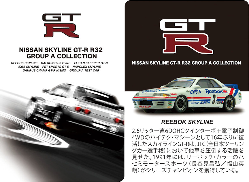 画像］京商、「スカイラインGT-R R32 グループA ミニカーコレクション