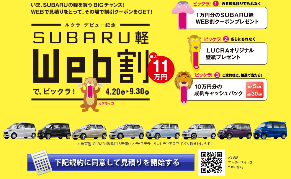 スバル ルクラ 発売キャンペーン Subaru軽 Web割でビックラ Car Watch