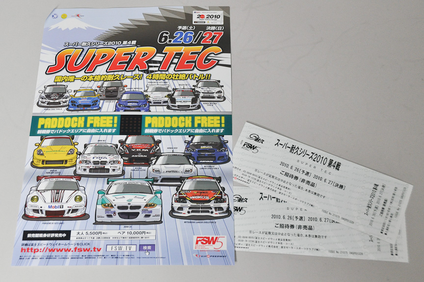 プレゼントコーナー スーパー耐久シリーズ 第4戦 の観戦券をペアで5組に