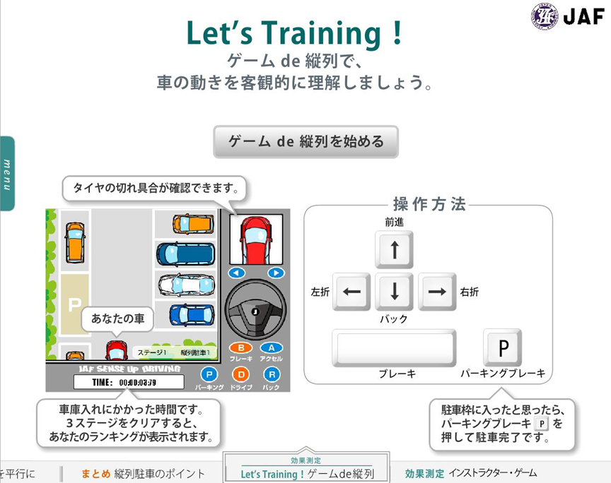 画像 Jaf 縦列 車庫入れを分かりやすく解説する特設サイト クルマの動き方を学べるタイムトライアル形式のミニゲームも用意 3 3 Car Watch