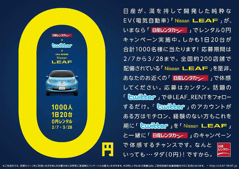 日産レンタカー Twitterを利用した 日産リーフ 0円レンタルキャンペーン Car Watch