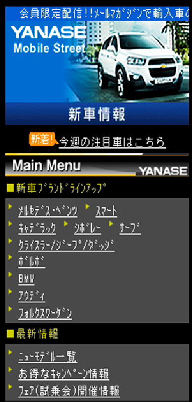 画像 ヤナセ 携帯サイト ヤナセ モバイル ストリート をリニューアル 認定中古車の在庫検索などが可能に 4 5 Car Watch