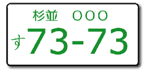 東京都杉並区 ご当地ナンバー として 杉並 ナンバーを国交省に申請 Car Watch