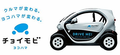 日産と横浜市 1分間20円の超小型evカーシェアリング チョイモビ ヨコハマ Car Watch