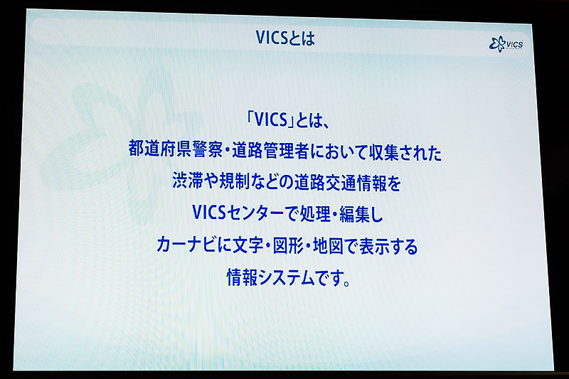 画像 Vicsセンター 新たに4つの機能を追加した Vics Wide 説明会 東京都内でプローブ情報を活用した渋滞 旅行時間情報の提供開始 5 51 Car Watch