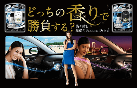 P G ファブリーズ プレミアムクリップ 夏のドライブデート応援キャンペーン 9月30日まで Car Watch