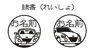 画像 D Sport 初代 コペン イラスト入り Copenイラスト印鑑 フォント3種類 イラスト2種類の計6種類 各5900円 税別 4 4 Car Watch