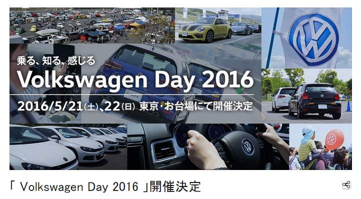 画像 フォルクスワーゲン 5月21日 22日開催の Volkswagen Day 16 で2台の特別限定モデル発表を予告 ステージプログラムでは 持田香織さんやテリー伊藤さんが登場 1 1 Car Watch