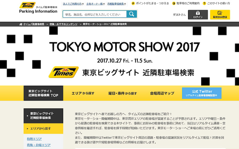 パーク24 東京モーターショー会場周辺の タイムズ駐車場 の混雑状況をツイート配信 Car Watch