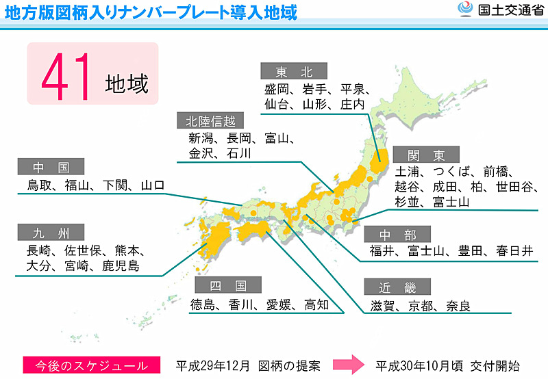 国交省 地方版図柄入りナンバープレートを導入する41地域を公表 Car Watch