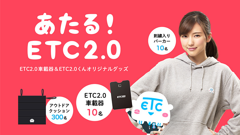 首都高、デンソー製ETC2.0車載器を10人にプレゼントする「あたる！ETC2
