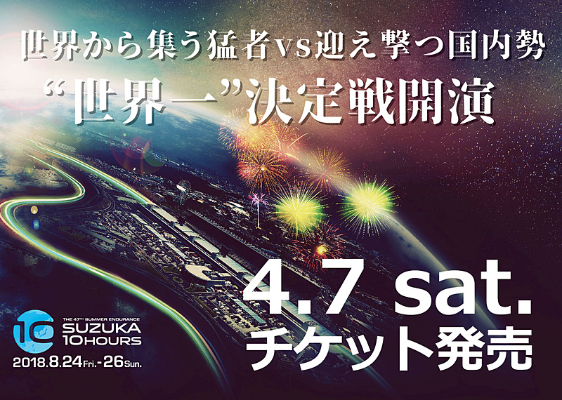 鈴鹿サーキット、鈴鹿10時間耐久レース「SUZUKA 10H」の観戦チケットを4月7日10時発売 - Car Watch