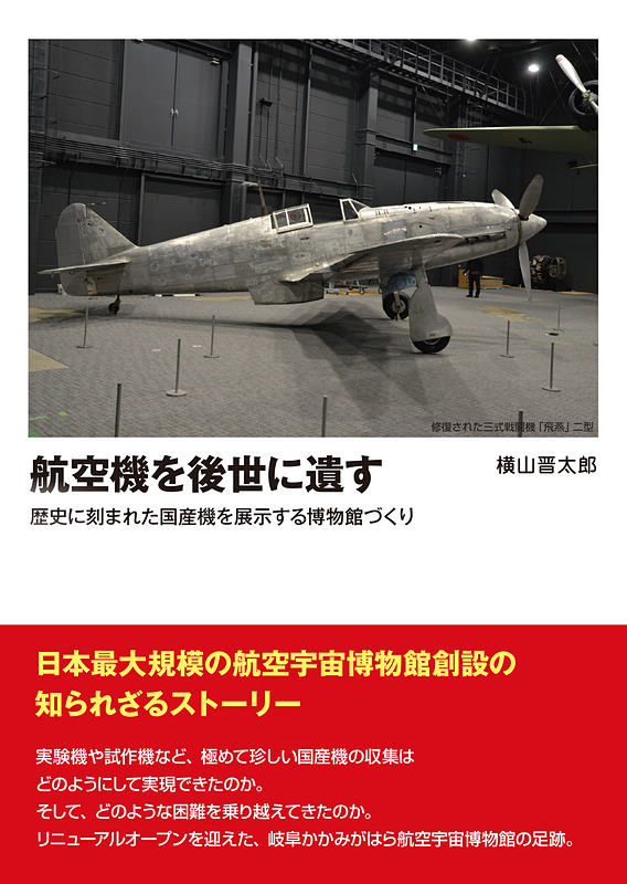 日本航空学術史 1910-1945 限定復刻 日本航空学術史 | 三樹書房