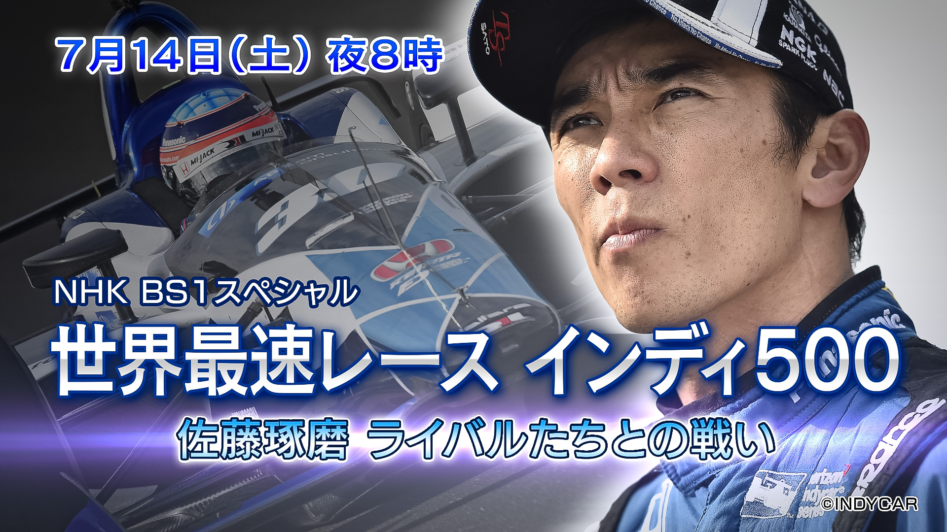 NHK BS1、「世界最速レースインディ500 佐藤琢磨ライバルたちとの戦い
