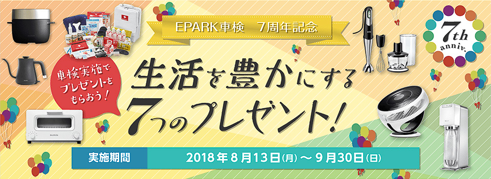 データバンク 車検比較サイト Epark車検 開設7周年を記念したキャンペーン Car Watch