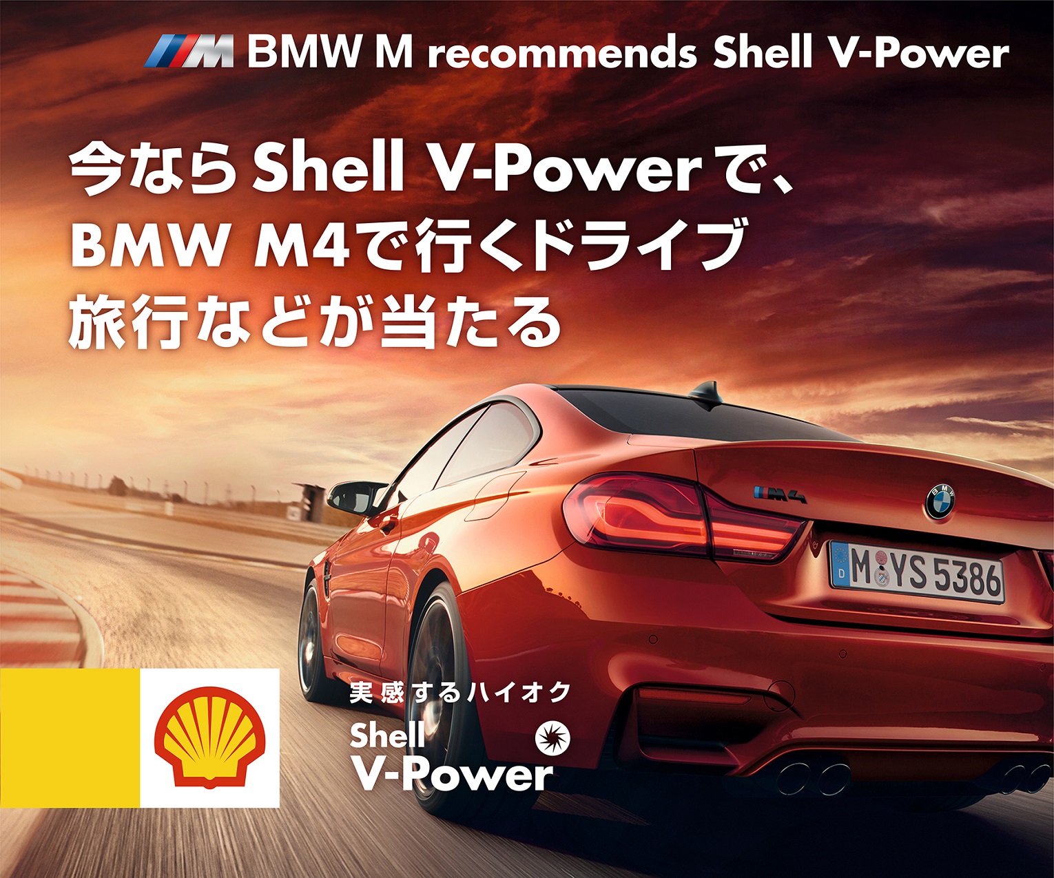 昭和シェル石油 Bmw M4で行く2泊3日ドライブ旅行 などが当たる 実感するハイオクキャンペーン Car Watch 昭和シェル石油 Bmw M4で行く2泊3日ドライブ旅行 などが当たる 実感するハイオクキャンペーン Car Watch
