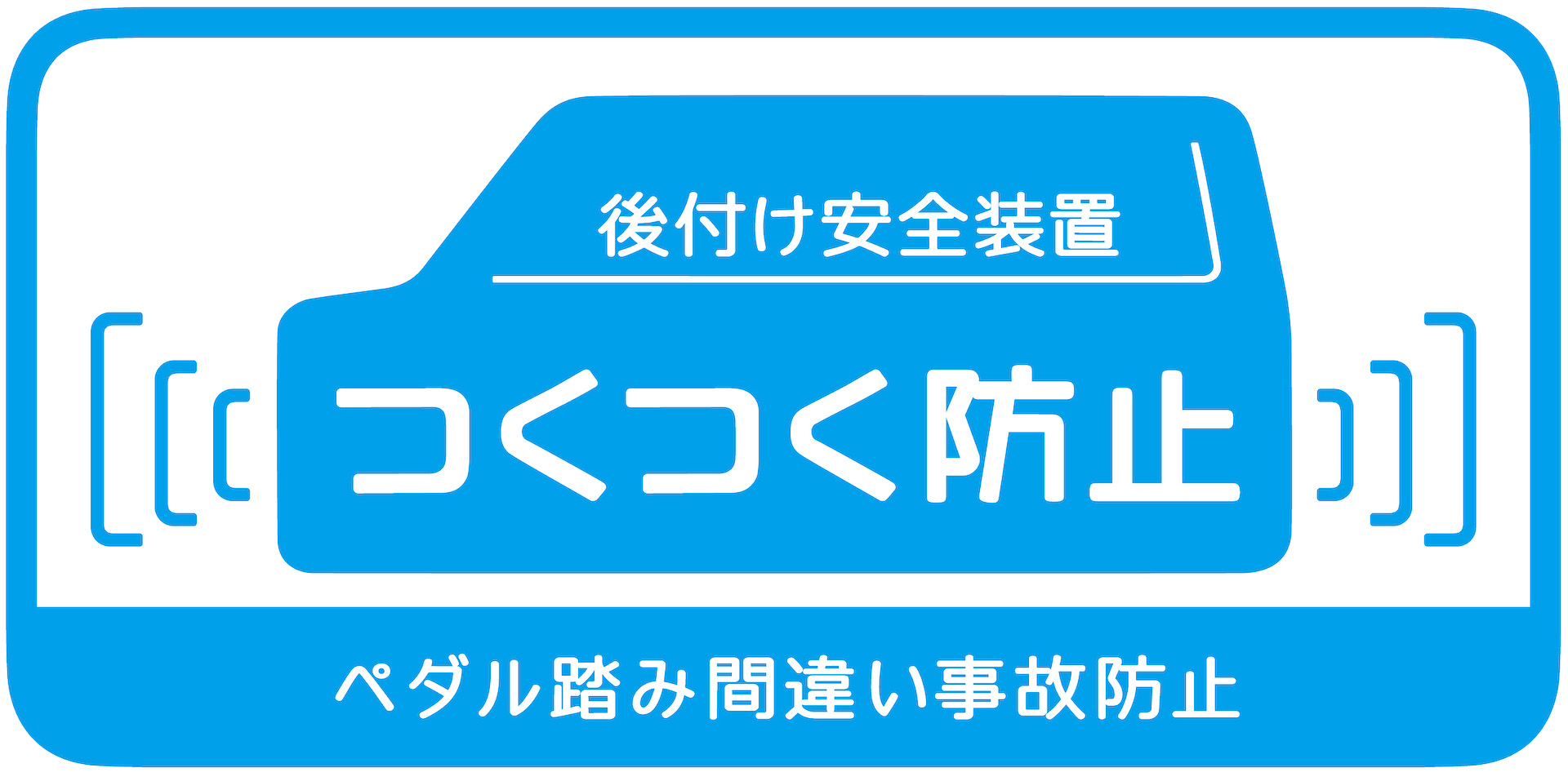 ダイハツ、後付け安全装置「つくつく防止」の対象車種拡大。4代目