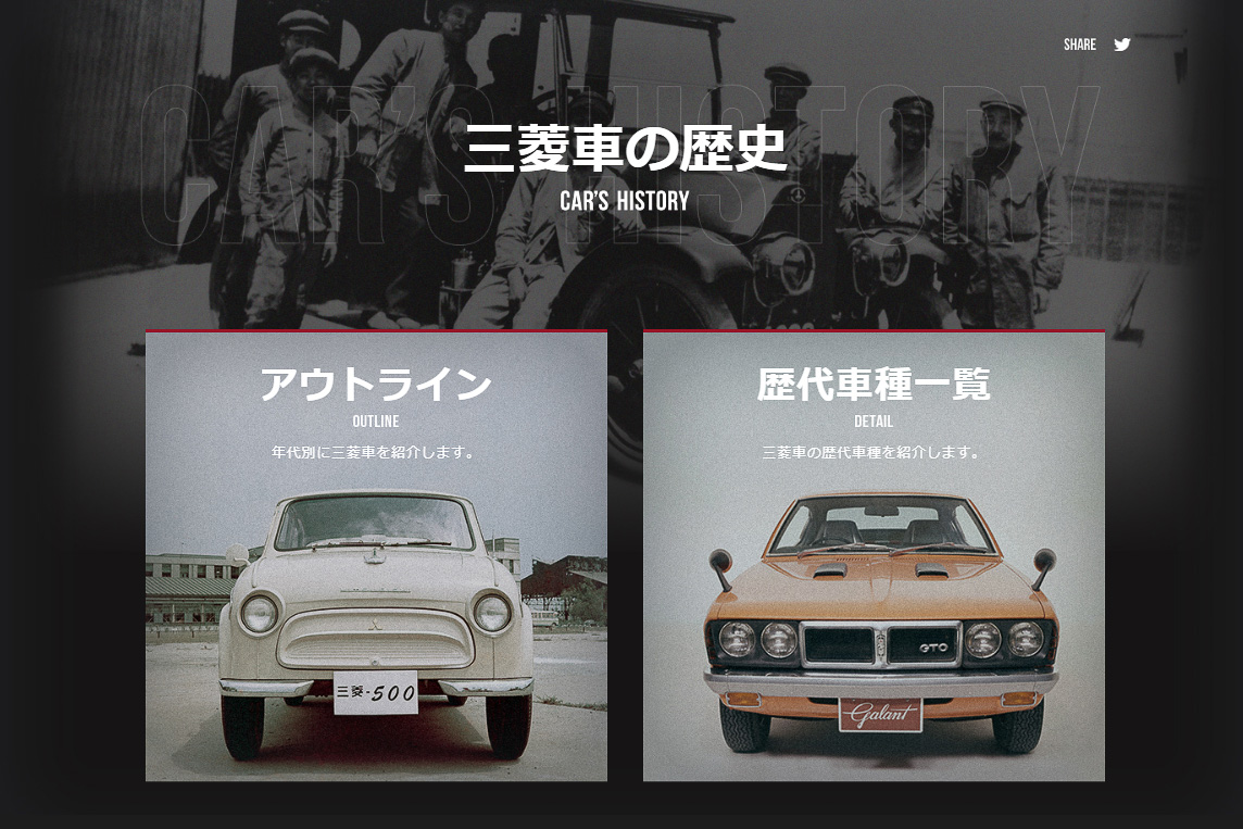 三菱自動車 歴代車種一覧も見られるwebサイト 三菱車の歴史 リニューアル Car Watch