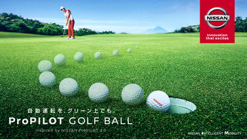 日産、“確実にカップインするゴルフボール”「ProPILOT GOLF BALL