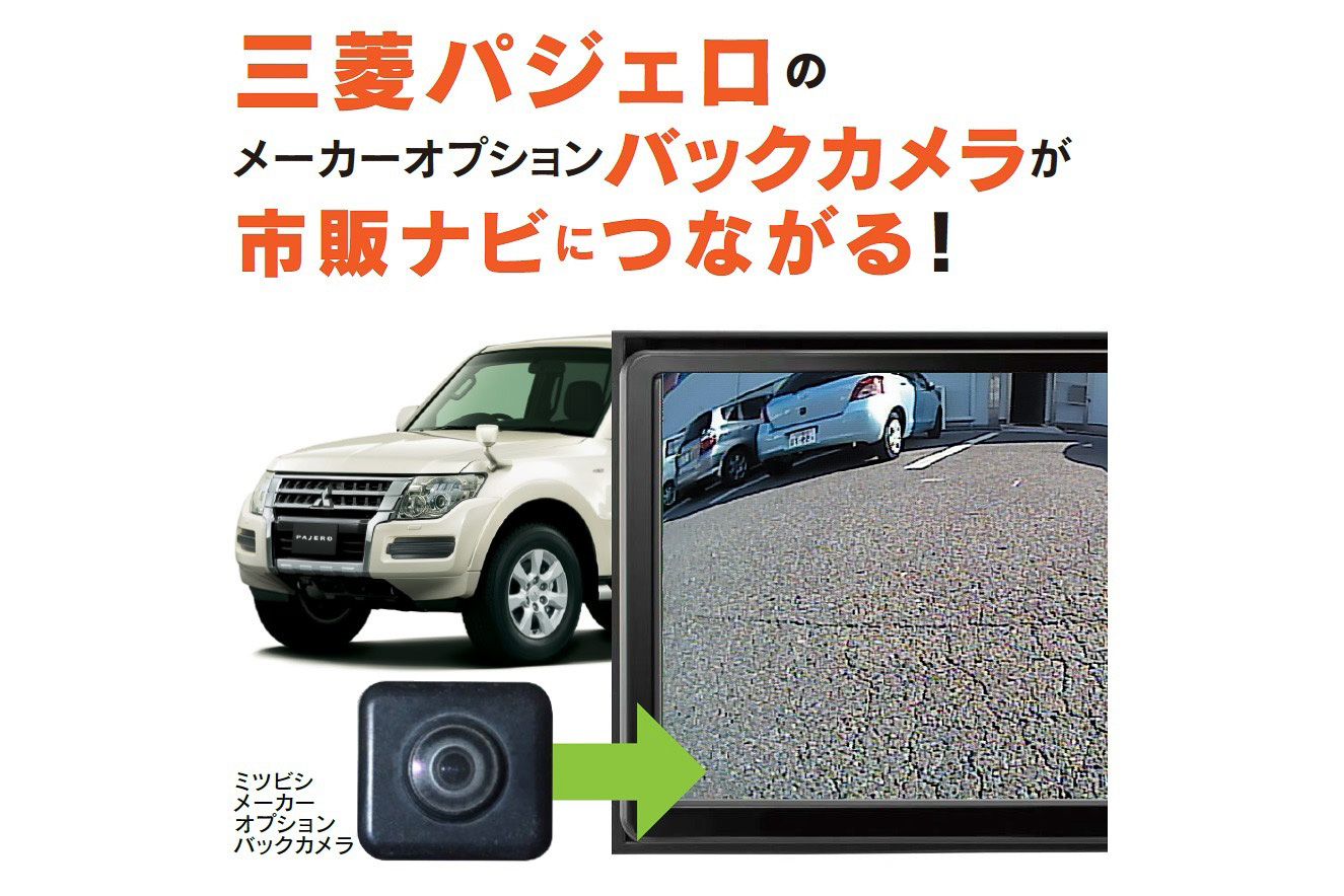 ビートソニック 三菱自動車 パジェロ に対応するバックカメラアダプター 33 Car Watch