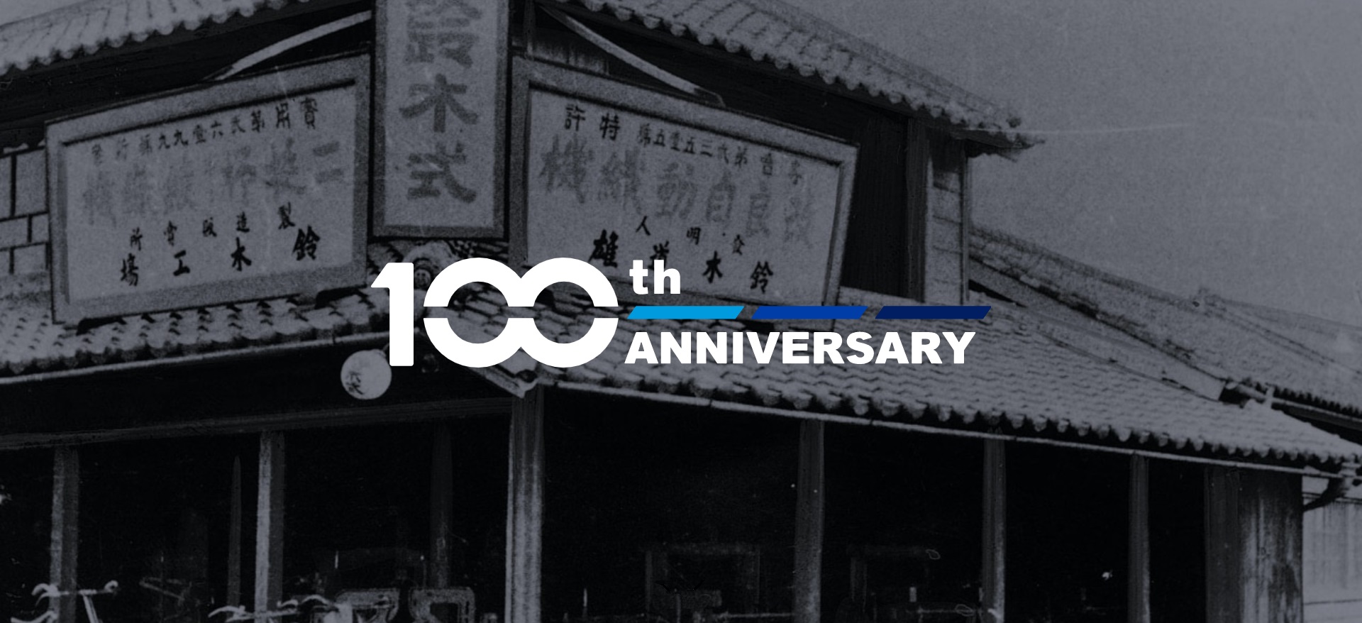 スズキが創立100周年。歴史を紡ぐ「100周年記念サイト」開設 - Car Watch