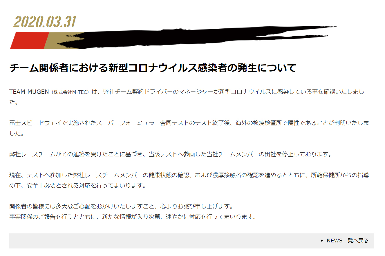 無限 チーム契約ドライバーのマネージャーが新型コロナウイルスに感染 Car Watch