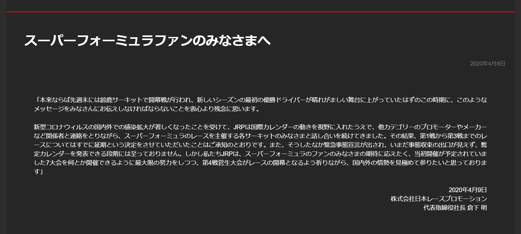 スーパーフォーミュラファンのみなさまへ Jrp倉下代表がコメントを発表 Car Watch