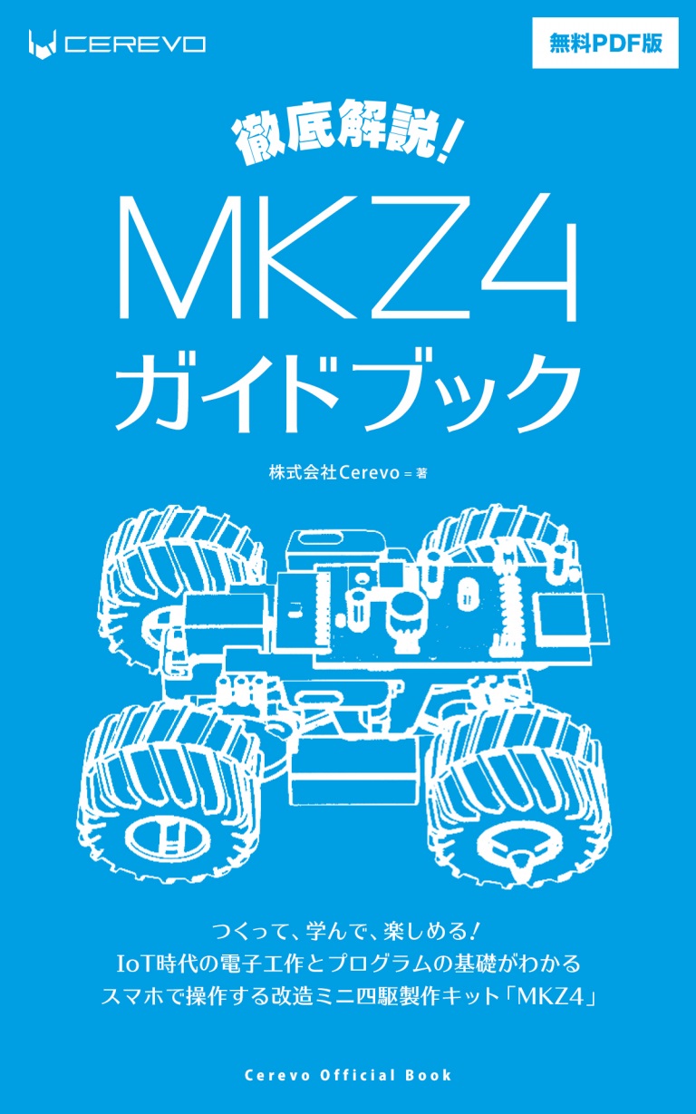 Cerevo、ミニ四駆をスマホで動かせる改造キット「MKZ4」の公式ガイドブックを無料配布 - Car Watch
