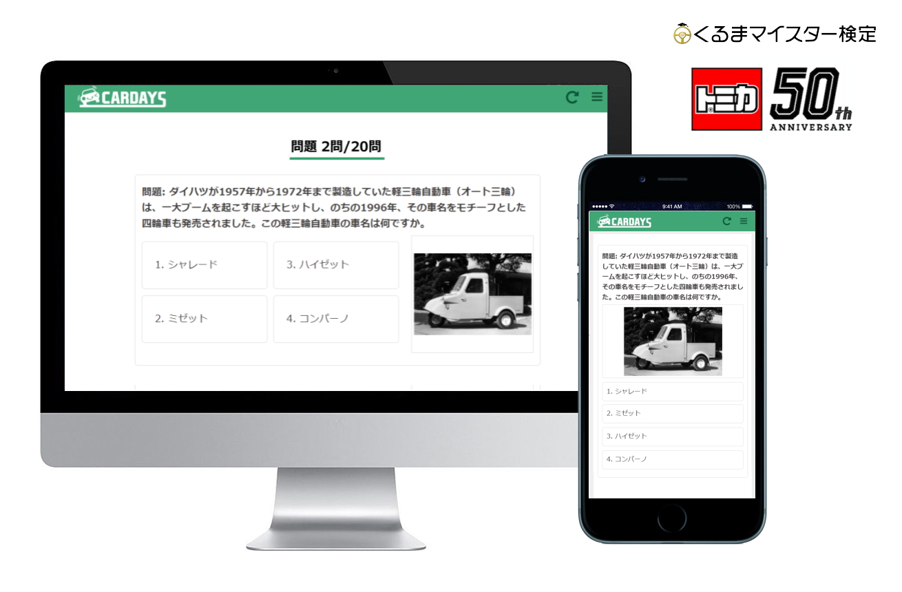 ゴールデンウイーク限定の「無料くるま検定」でトミカが当たる - Car Watch