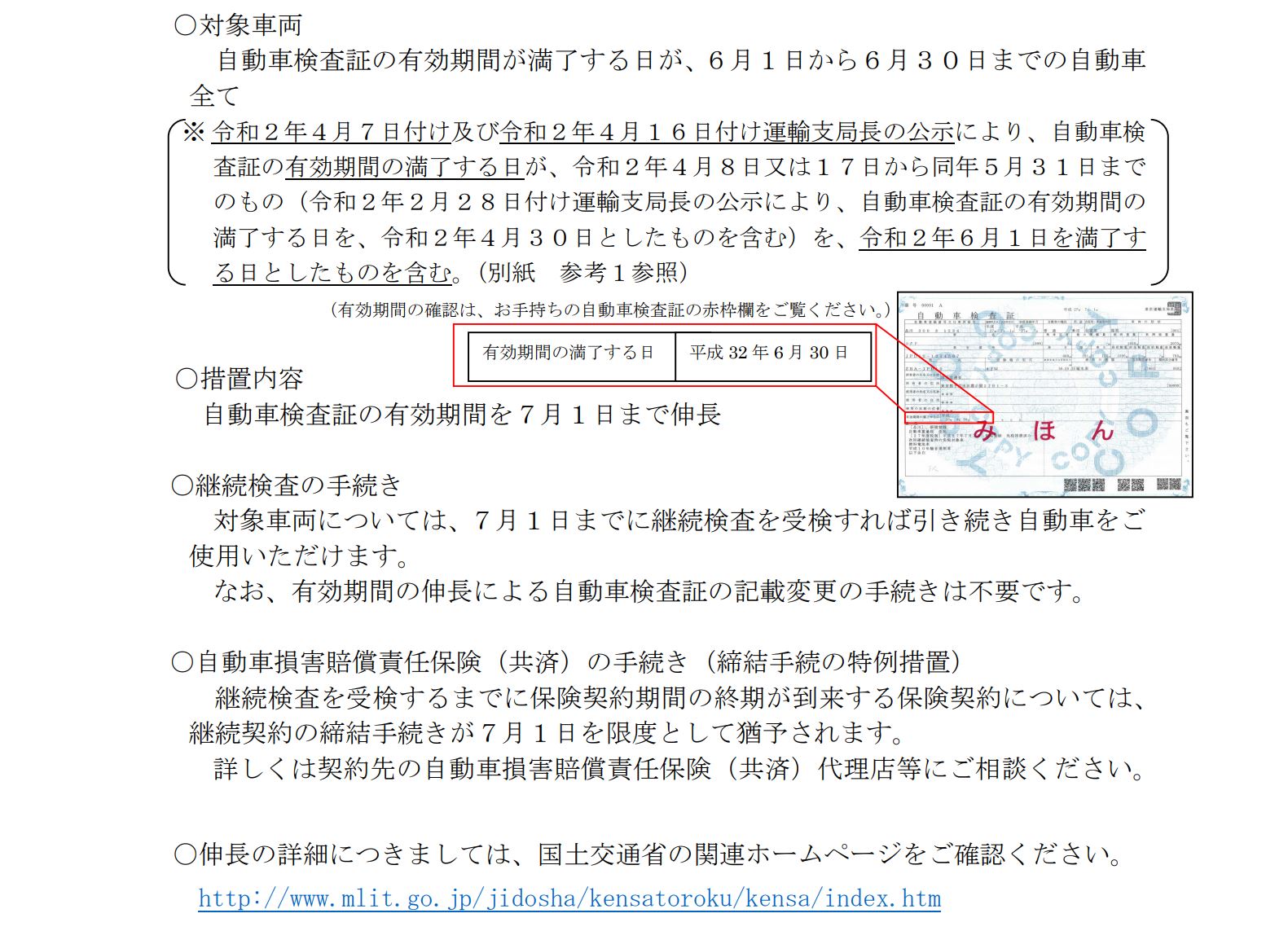 国交省 自動車検査証の有効期間を全国一律7月1日まで伸長 Car Watch