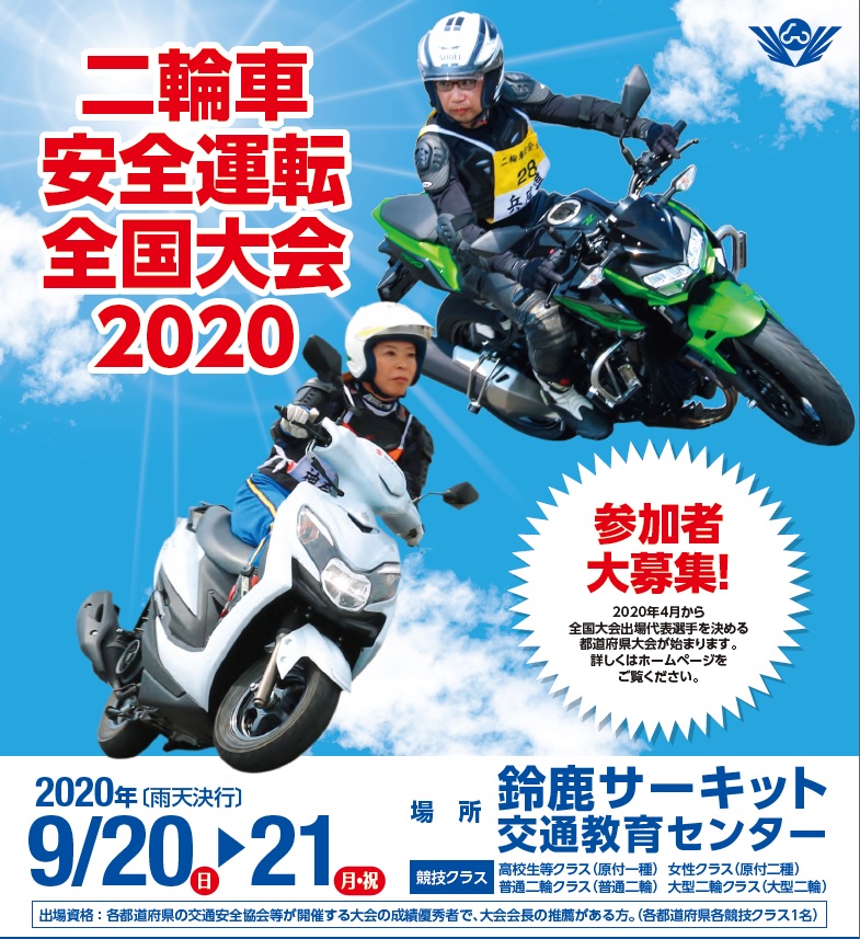 日本二輪車普及安全協会、9月開催予定の「二輪車安全運転全国大会2020」を中止 - Car Watch